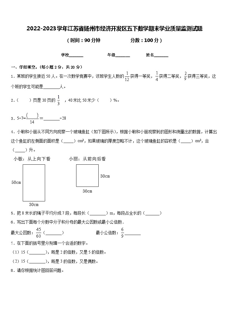 2022-2023学年江苏省扬州市经济开发区五下数学期末学业质量监测试题含答案01