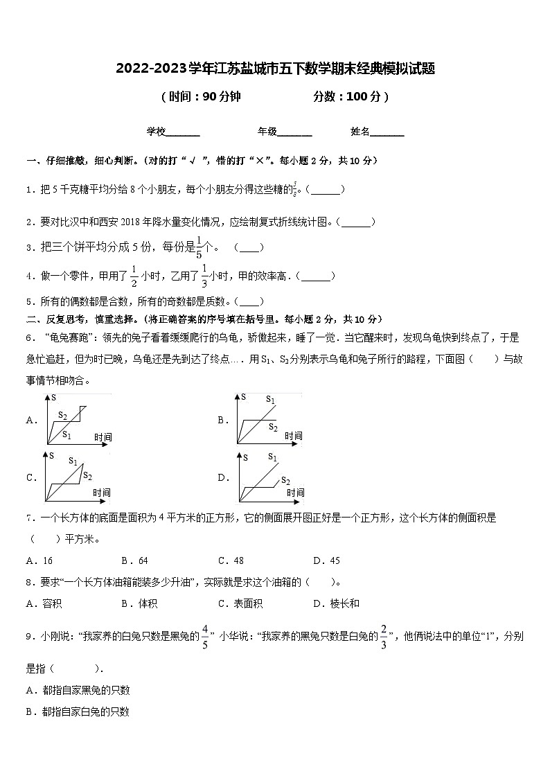 2022-2023学年江苏盐城市五下数学期末经典模拟试题含答案01