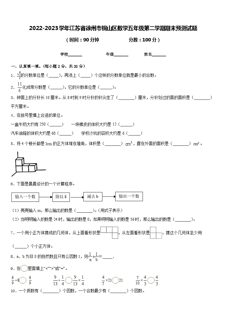 2022-2023学年江苏省徐州市铜山区数学五年级第二学期期末预测试题含答案01
