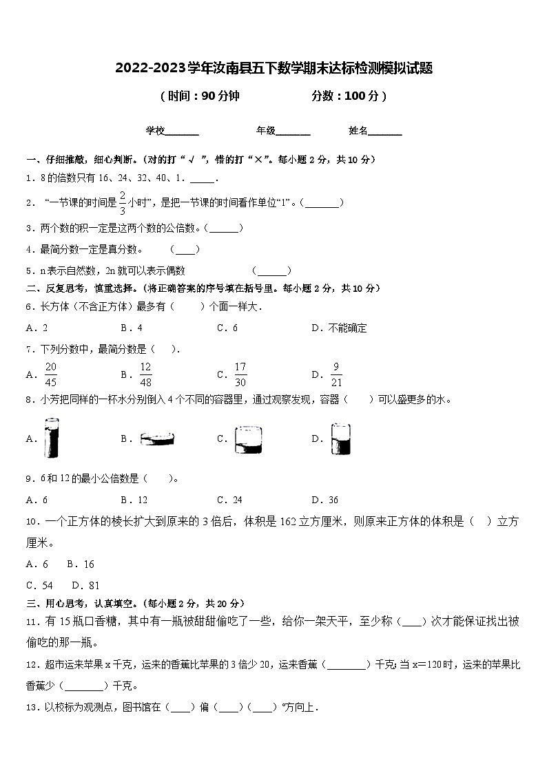 2022-2023学年汝南县五下数学期末达标检测模拟试题含答案01