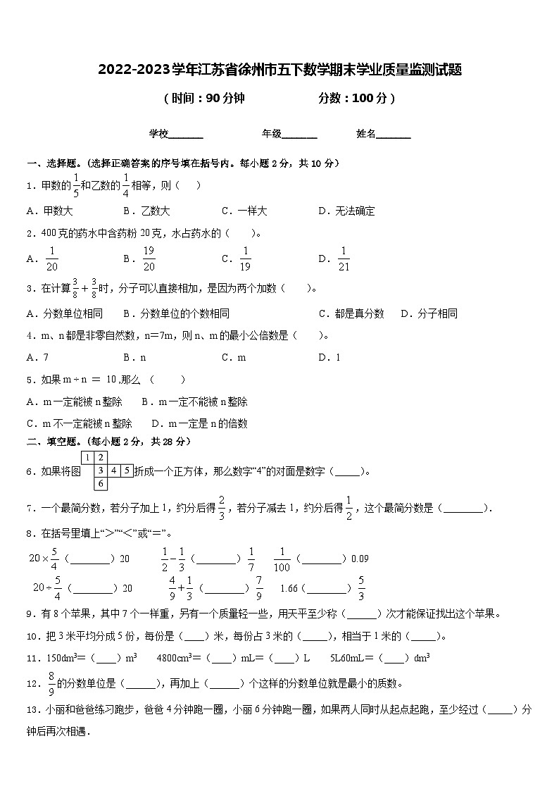 2022-2023学年江苏省徐州市五下数学期末学业质量监测试题含答案01