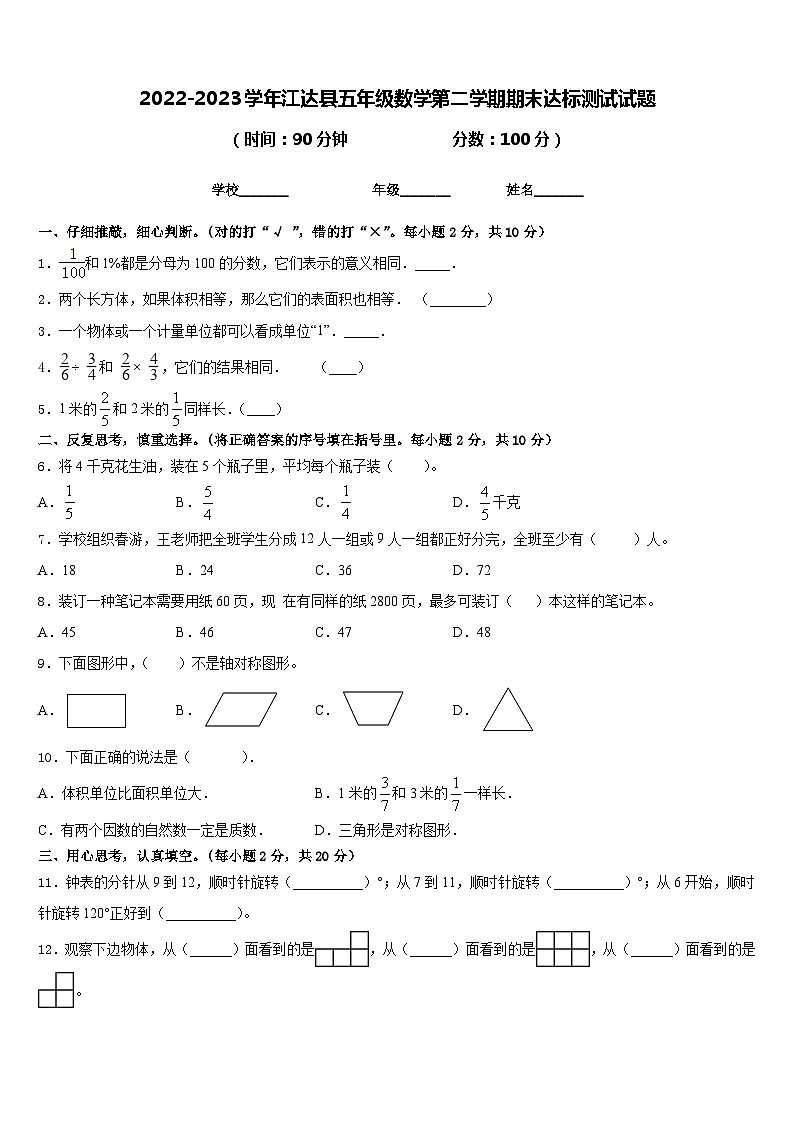 2022-2023学年江达县五年级数学第二学期期末达标测试试题含答案第1页
