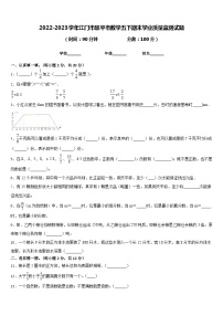 2022-2023学年江门市恩平市数学五下期末学业质量监测试题含答案