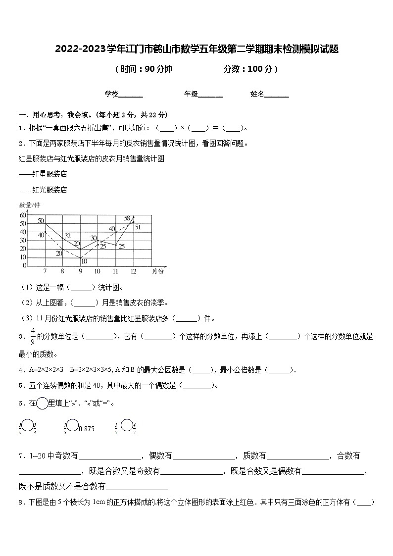 2022-2023学年江门市鹤山市数学五年级第二学期期末检测模拟试题含答案01