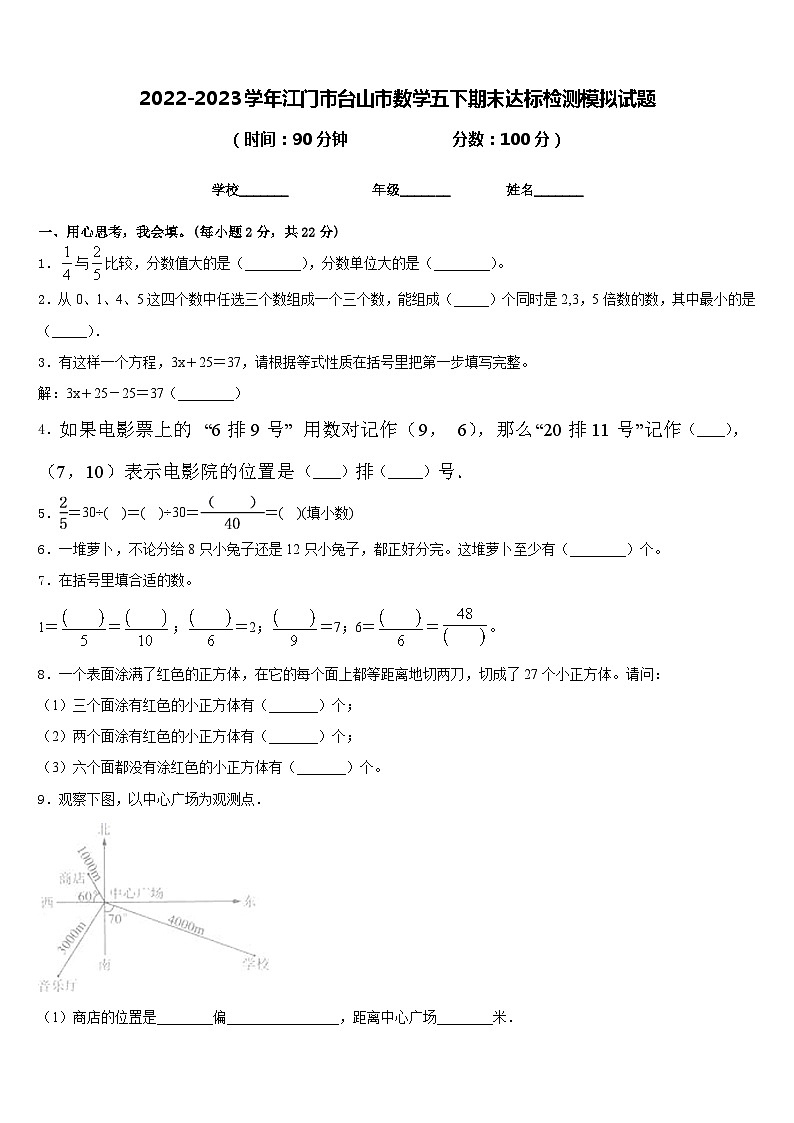 2022-2023学年江门市台山市数学五下期末达标检测模拟试题含答案01