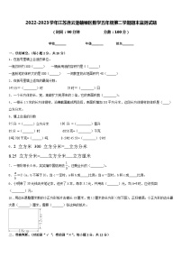 2022-2023学年江苏连云港赣榆区数学五年级第二学期期末监测试题含答案