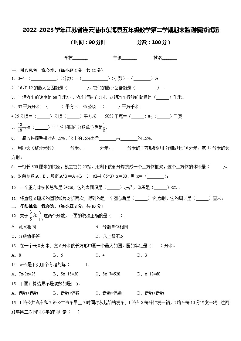 2022-2023学年江苏省连云港市东海县五年级数学第二学期期末监测模拟试题含答案01