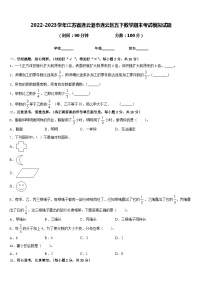 2022-2023学年江苏省连云港市连云区五下数学期末考试模拟试题含答案