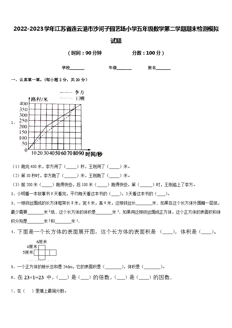 2022-2023学年江苏省连云港市沙河子园艺场小学五年级数学第二学期期末检测模拟试题含答案第1页