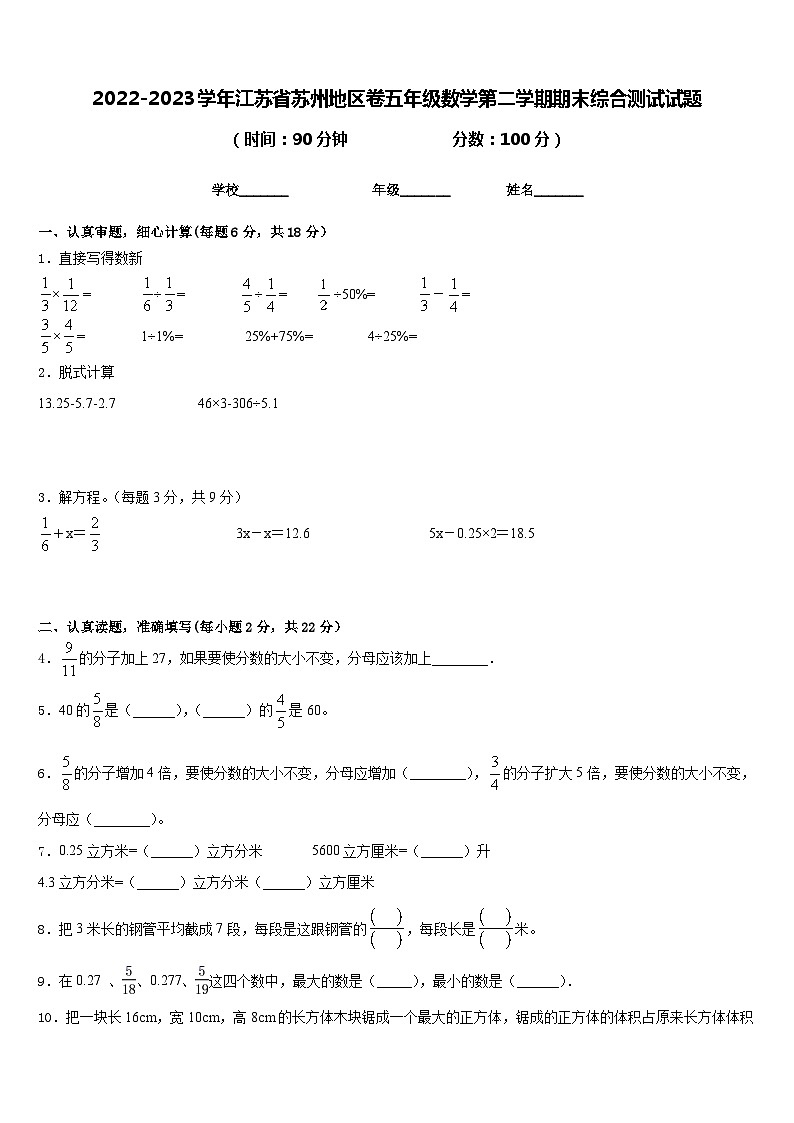 2022-2023学年江苏省苏州地区卷五年级数学第二学期期末综合测试试题含答案第1页
