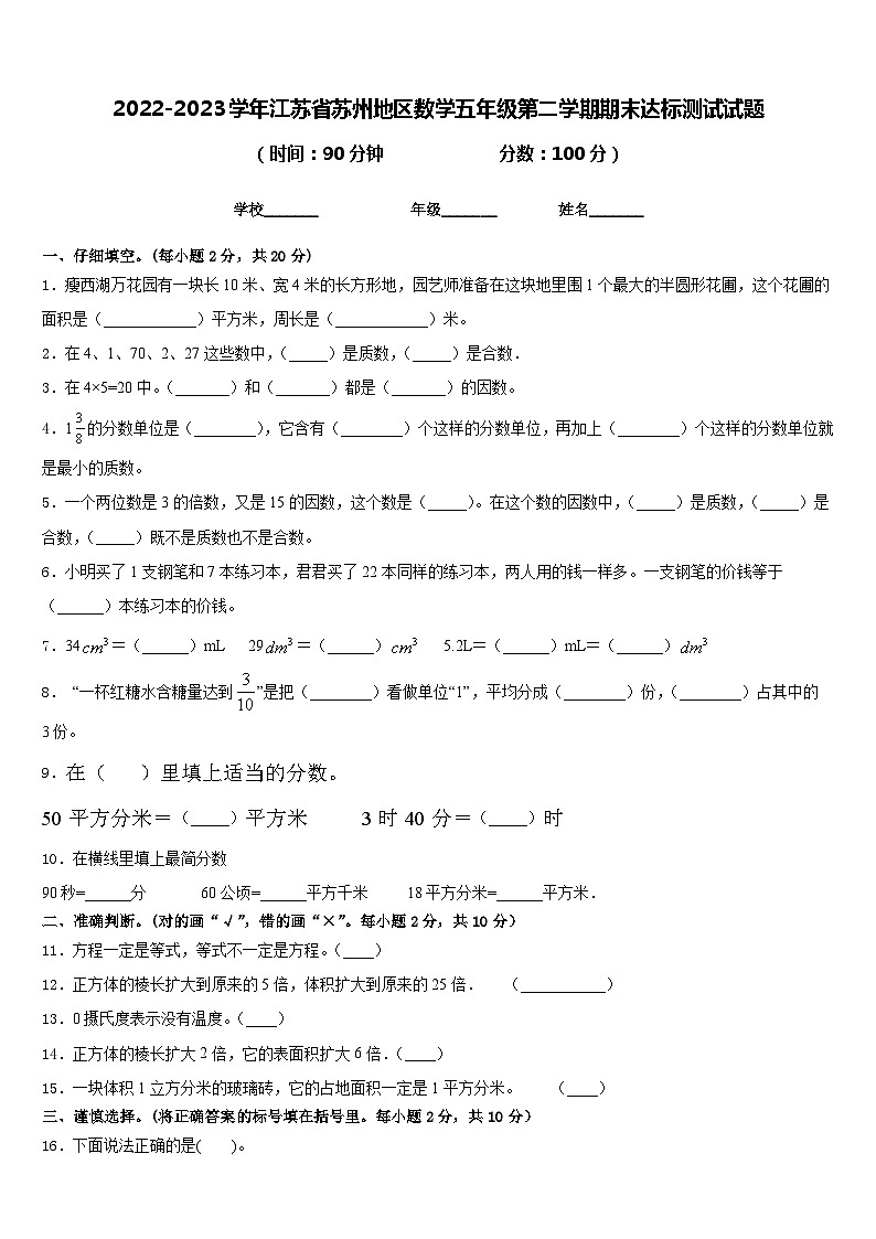 2022-2023学年江苏省苏州地区数学五年级第二学期期末达标测试试题含答案01