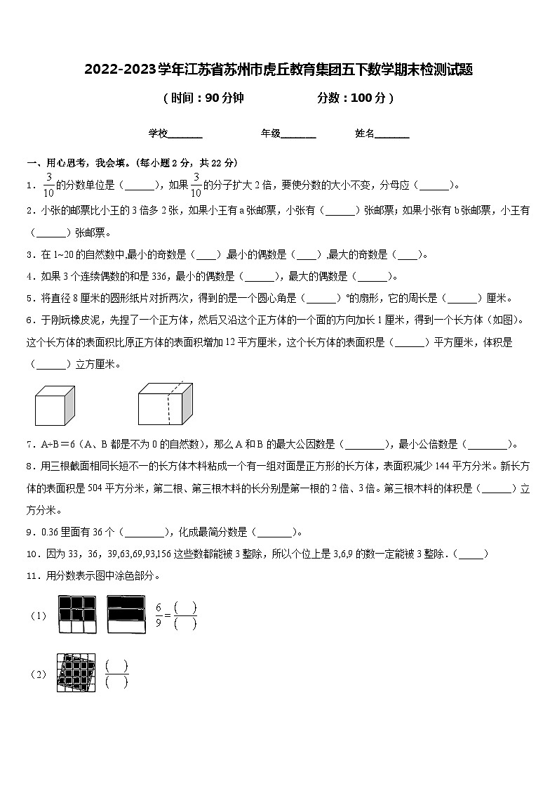 2022-2023学年江苏省苏州市虎丘教育集团五下数学期末检测试题含答案第1页