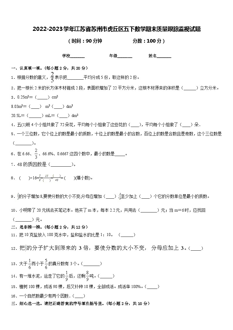 2022-2023学年江苏省苏州市虎丘区五下数学期末质量跟踪监视试题含答案第1页