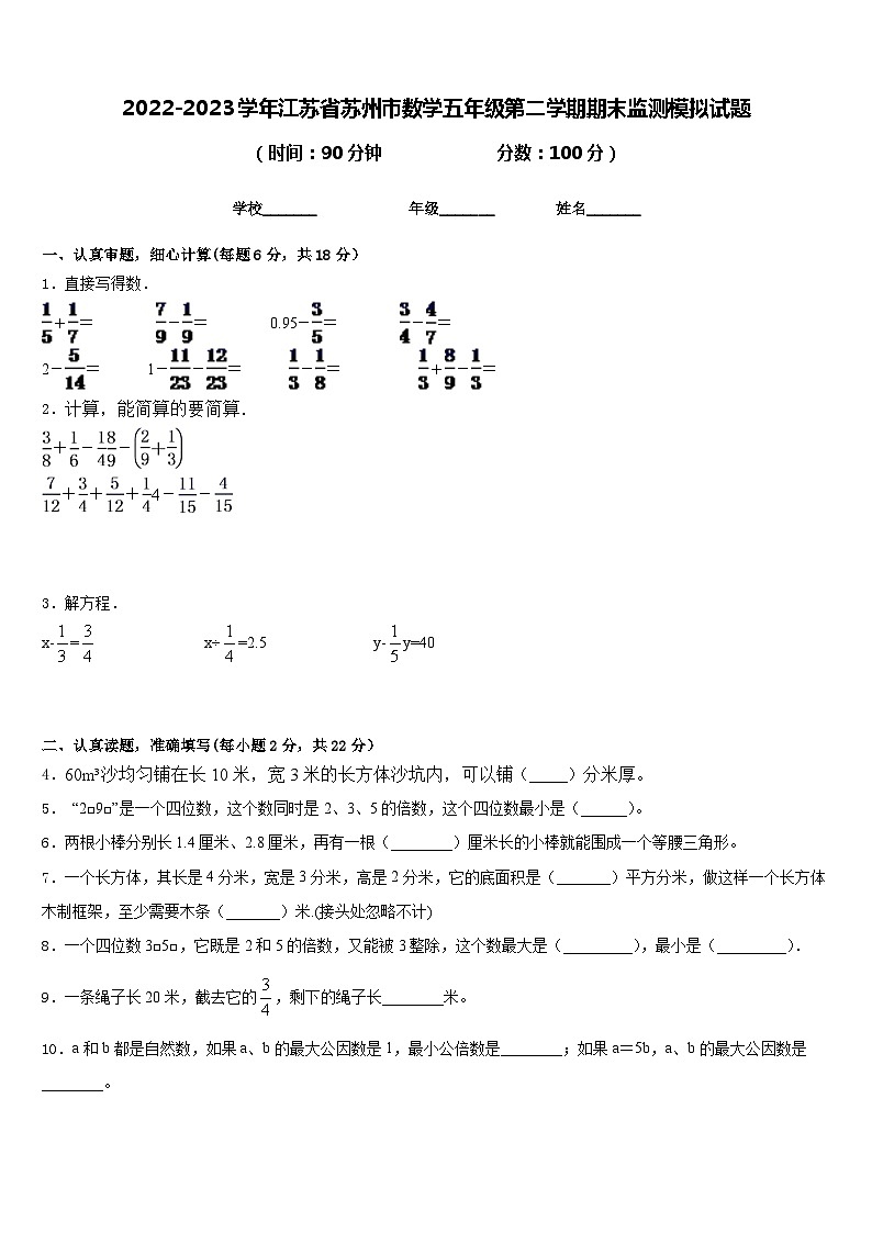 2022-2023学年江苏省苏州市数学五年级第二学期期末监测模拟试题含答案01