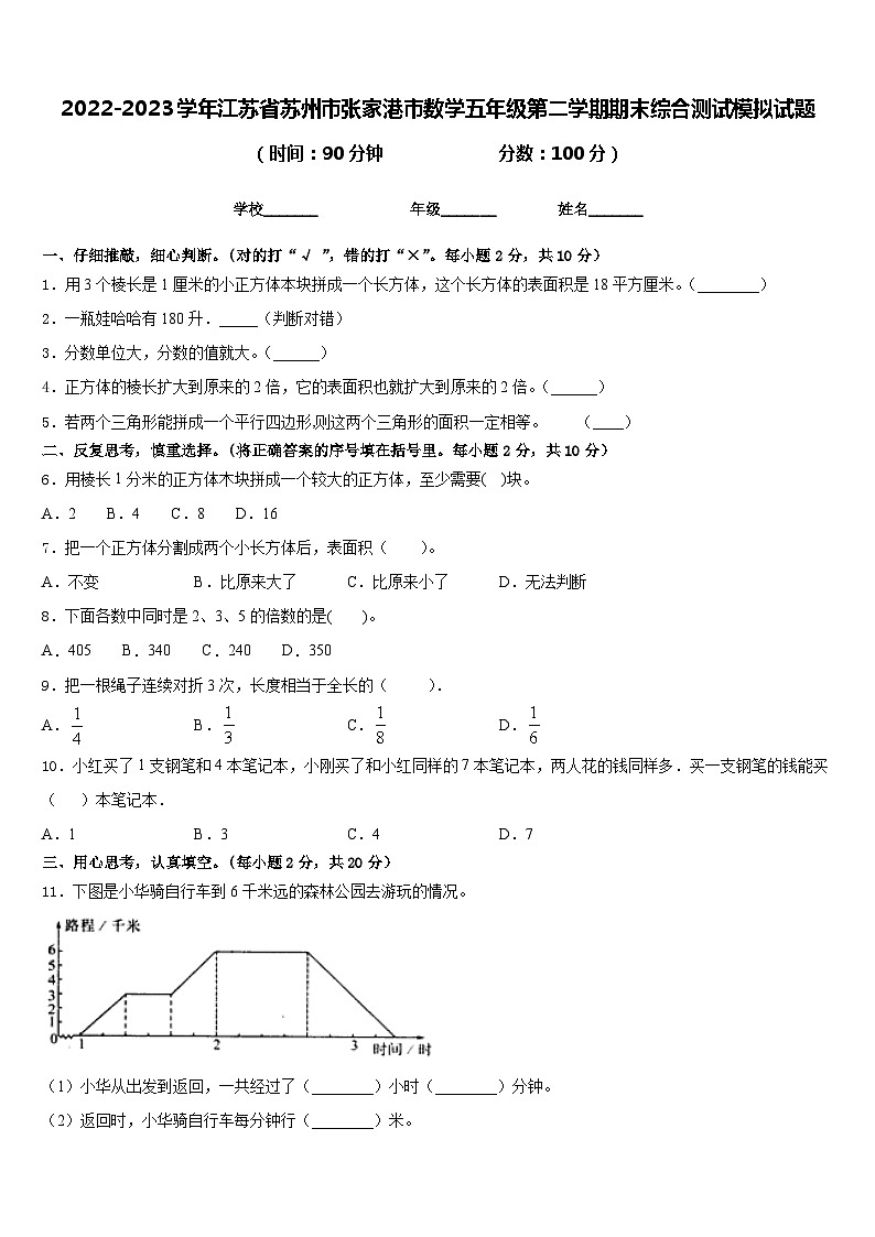 2022-2023学年江苏省苏州市张家港市数学五年级第二学期期末综合测试模拟试题含答案第1页