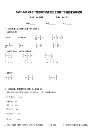 2022-2023学年江苏省睢宁县数学五年级第二学期期末调研试题含答案