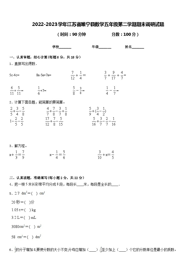 2022-2023学年江苏省睢宁县数学五年级第二学期期末调研试题含答案第1页