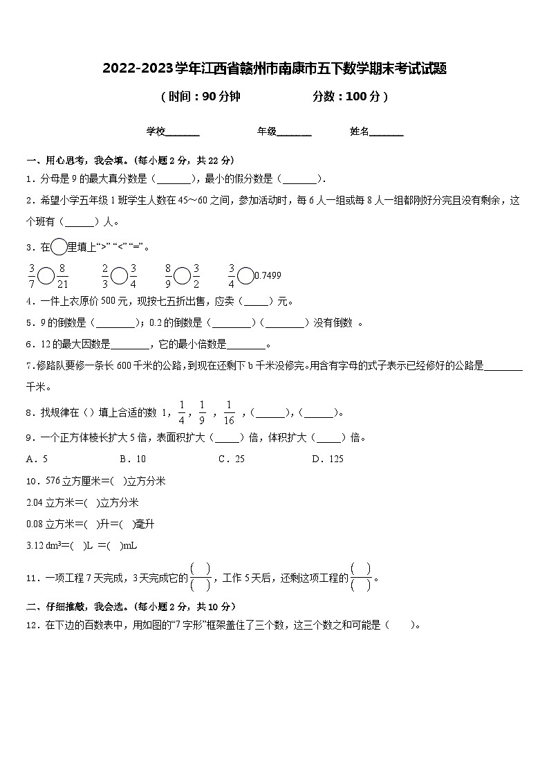 2022-2023学年江西省赣州市南康市五下数学期末考试试题含答案第1页