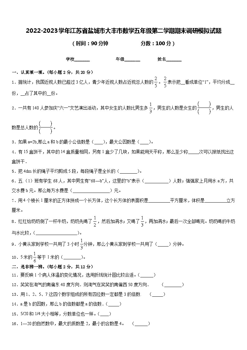 2022-2023学年江苏省盐城市大丰市数学五年级第二学期期末调研模拟试题含答案第1页