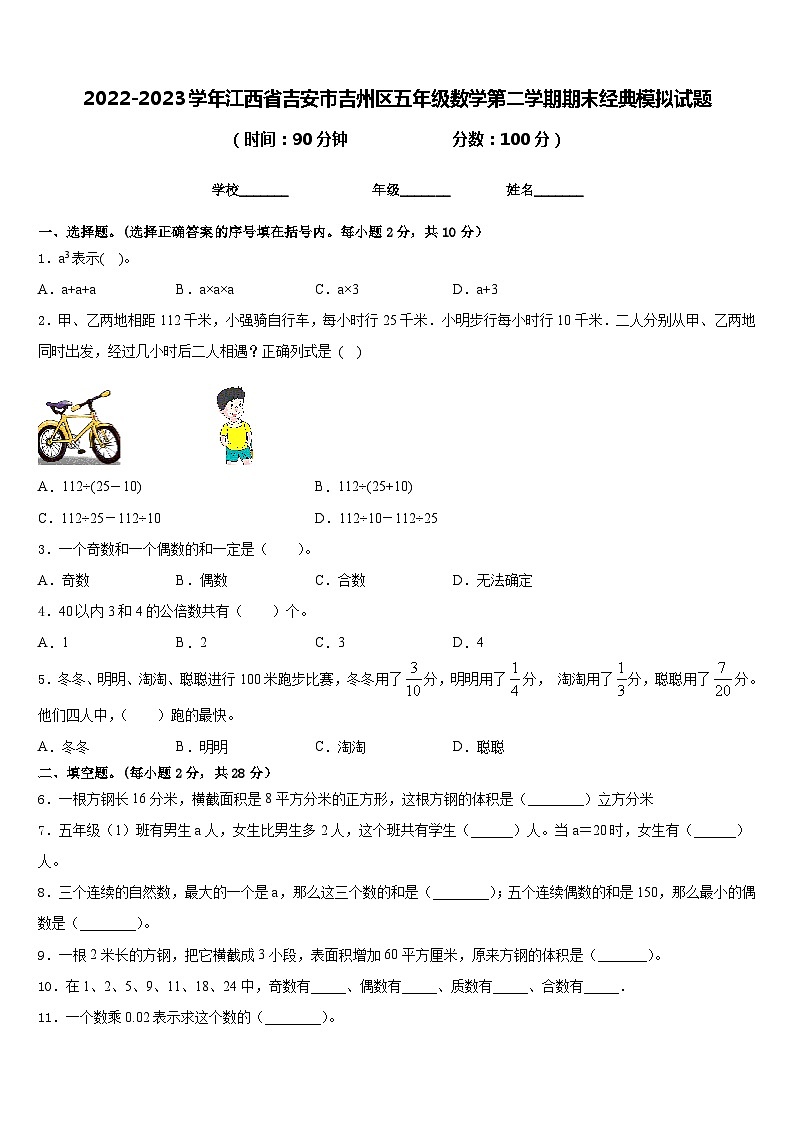 2022-2023学年江西省吉安市吉州区五年级数学第二学期期末经典模拟试题含答案01