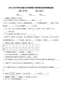 2022-2023学年江西省九江市彭泽县五下数学期末达标检测模拟试题含答案