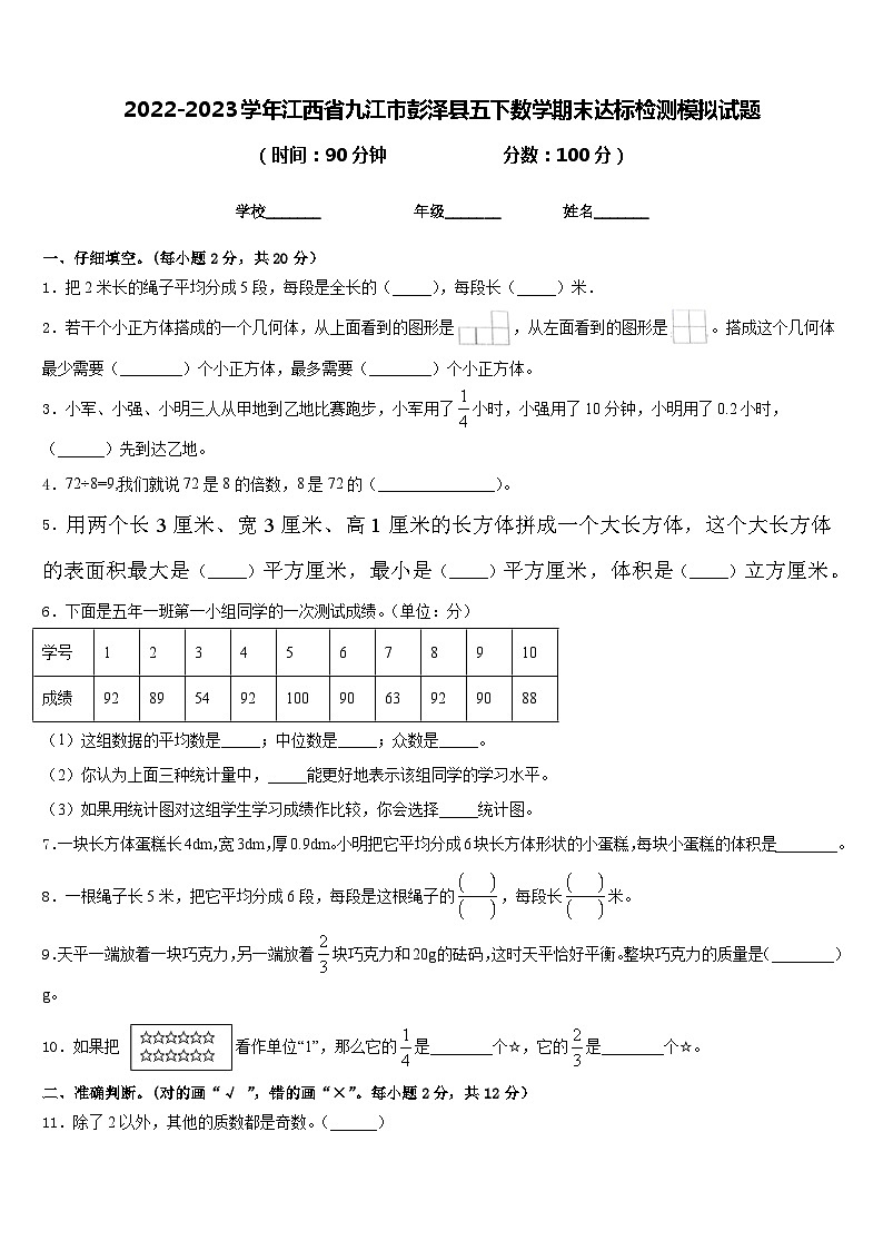 2022-2023学年江西省九江市彭泽县五下数学期末达标检测模拟试题含答案01