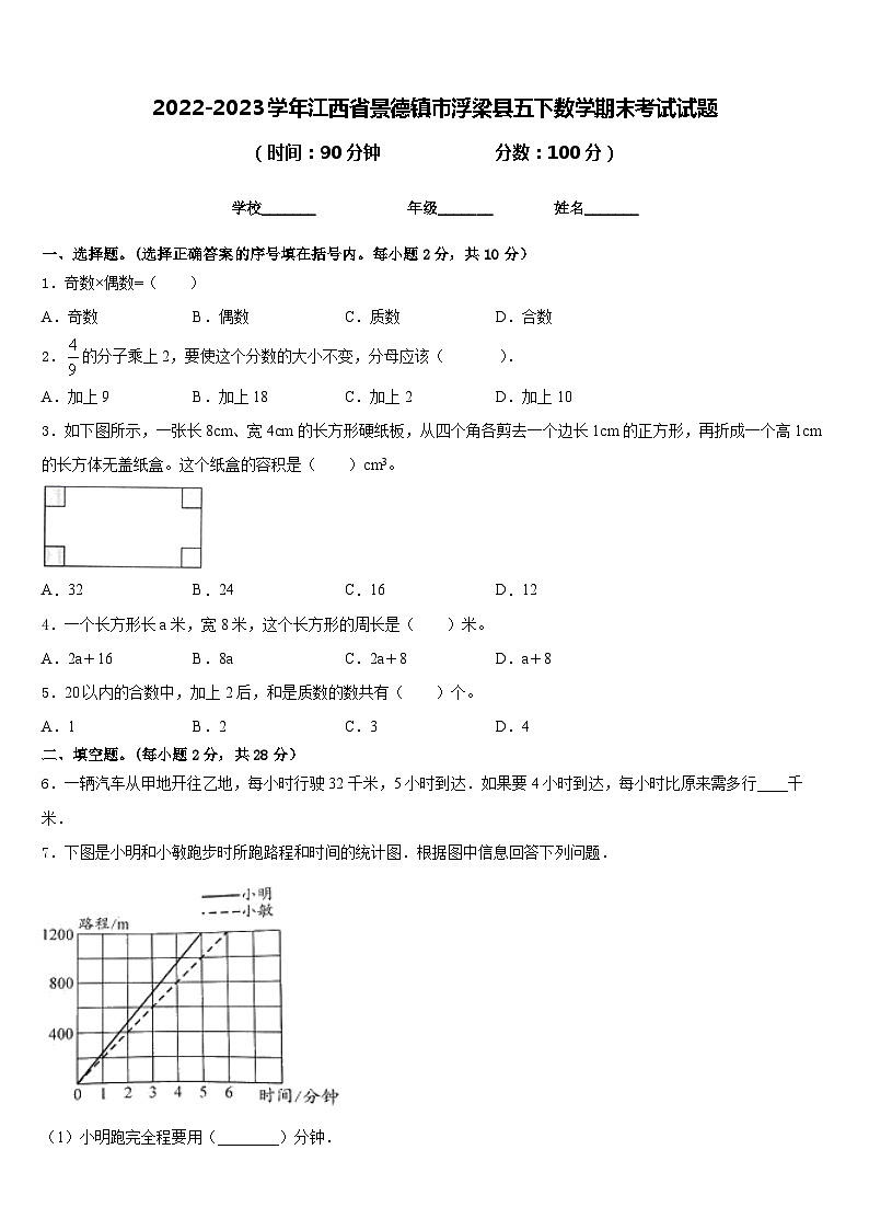 2022-2023学年江西省景德镇市浮梁县五下数学期末考试试题含答案第1页