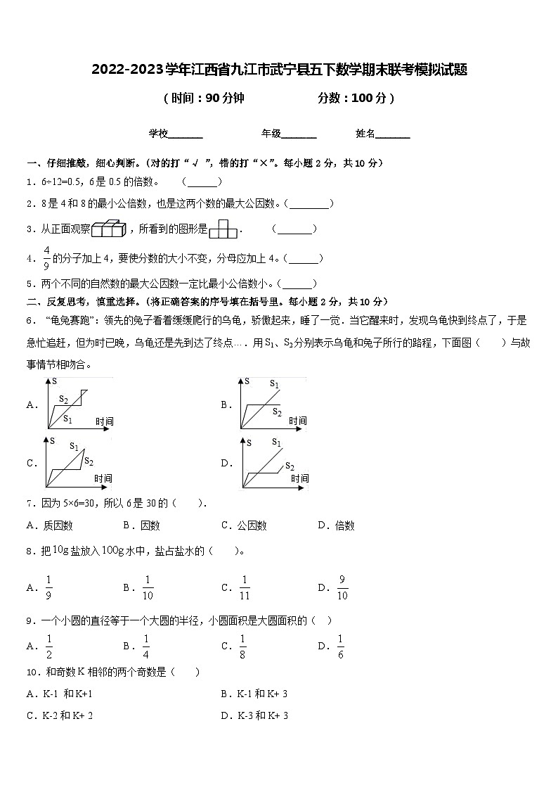 2022-2023学年江西省九江市武宁县五下数学期末联考模拟试题含答案01