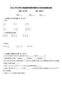 2022-2023学年江西省宜春市靖安县数学五下期末监测模拟试题含答案