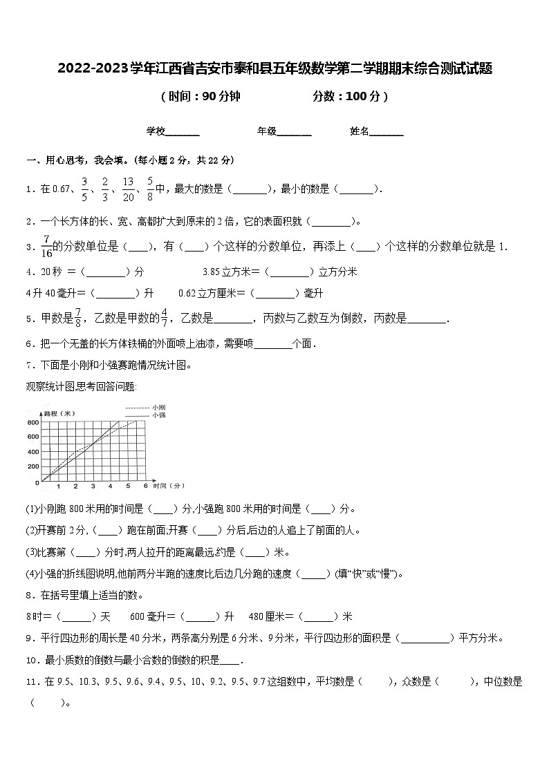 2022-2023学年江西省吉安市泰和县五年级数学第二学期期末综合测试试题含答案01
