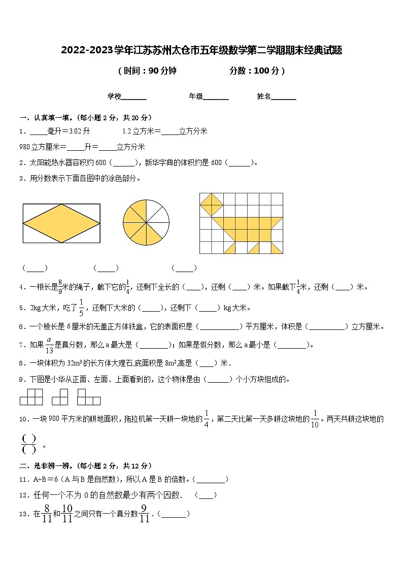 2022-2023学年江苏苏州太仓市五年级数学第二学期期末经典试题含答案第1页