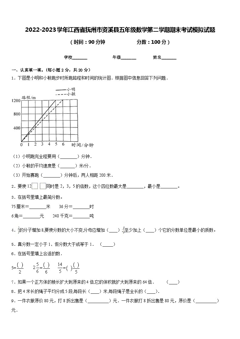 2022-2023学年江西省抚州市资溪县五年级数学第二学期期末考试模拟试题含答案第1页