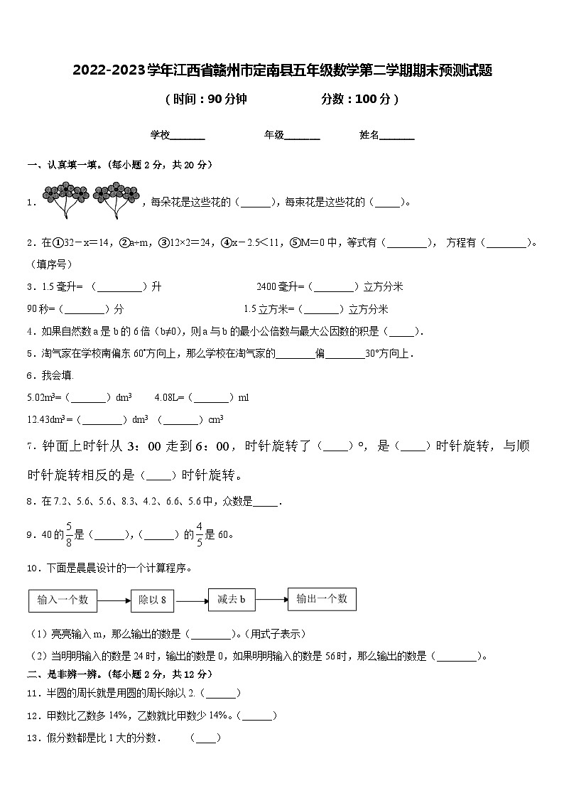 2022-2023学年江西省赣州市定南县五年级数学第二学期期末预测试题含答案第1页