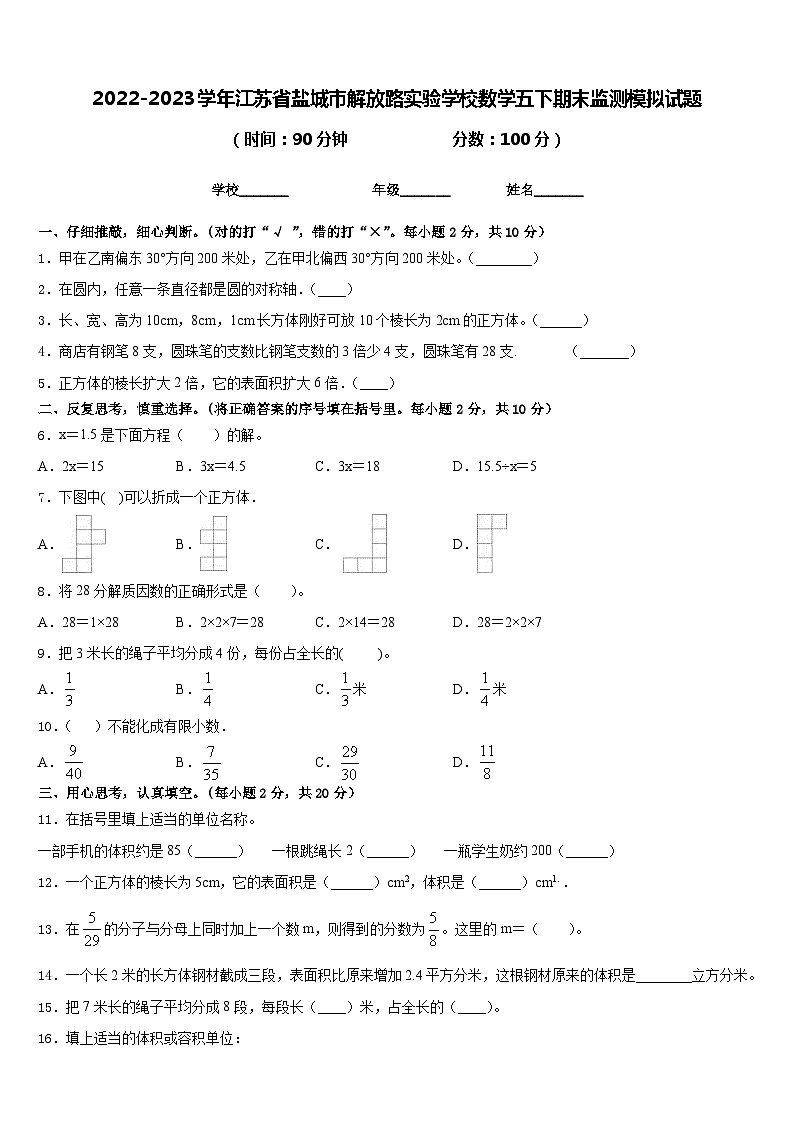 2022-2023学年江苏省盐城市解放路实验学校数学五下期末监测模拟试题含答案01