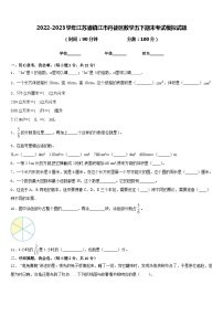 2022-2023学年江苏省镇江市丹徒区数学五下期末考试模拟试题含答案