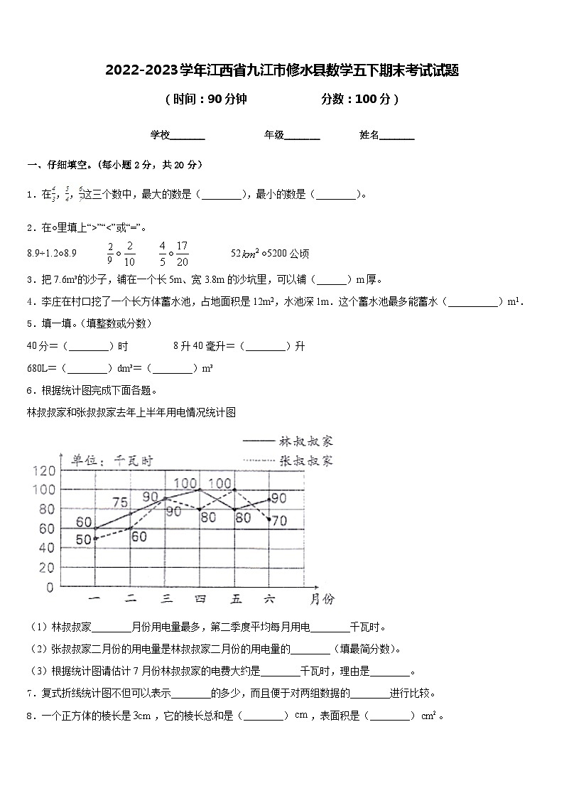2022-2023学年江西省九江市修水县数学五下期末考试试题含答案01