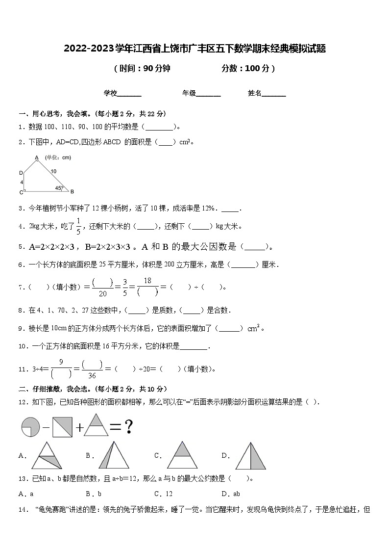 2022-2023学年江西省上饶市广丰区五下数学期末经典模拟试题含答案第1页
