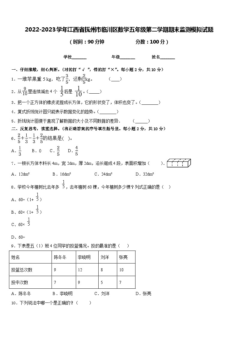 2022-2023学年江西省抚州市临川区数学五年级第二学期期末监测模拟试题含答案01