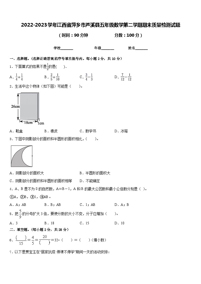 2022-2023学年江西省萍乡市芦溪县五年级数学第二学期期末质量检测试题含答案第1页