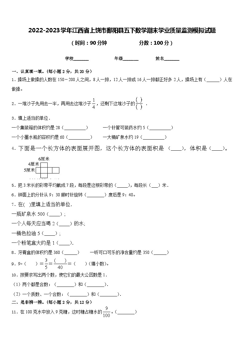 2022-2023学年江西省上饶市鄱阳县五下数学期末学业质量监测模拟试题含答案第1页