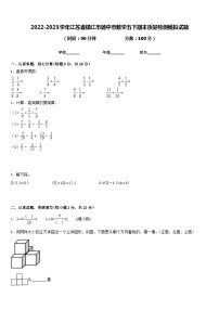 2022-2023学年江苏省镇江市扬中市数学五下期末质量检测模拟试题含答案