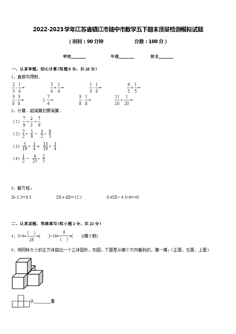 2022-2023学年江苏省镇江市扬中市数学五下期末质量检测模拟试题含答案01