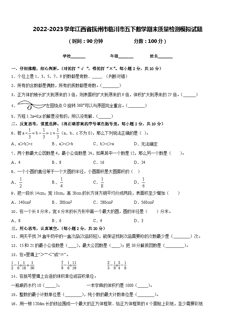 2022-2023学年江西省抚州市临川市五下数学期末质量检测模拟试题含答案第1页