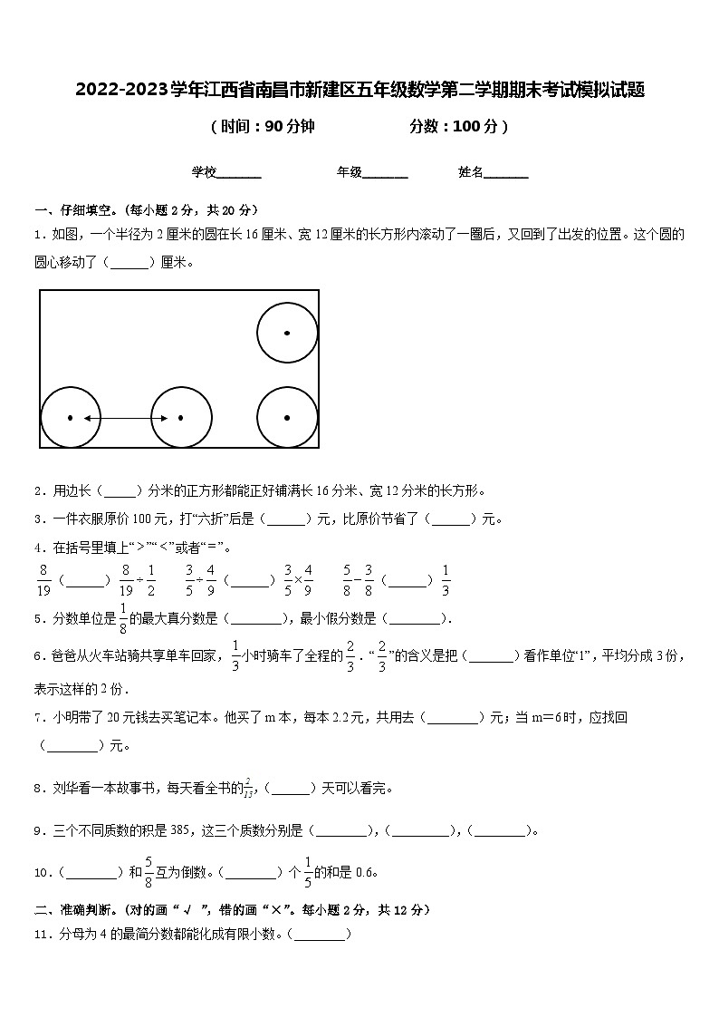 2022-2023学年江西省南昌市新建区五年级数学第二学期期末考试模拟试题含答案第1页