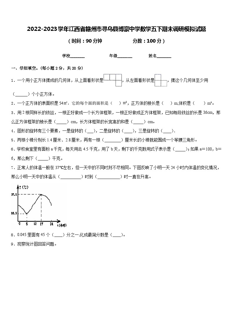 2022-2023学年江西省赣州市寻乌县博豪中学数学五下期末调研模拟试题含答案第1页