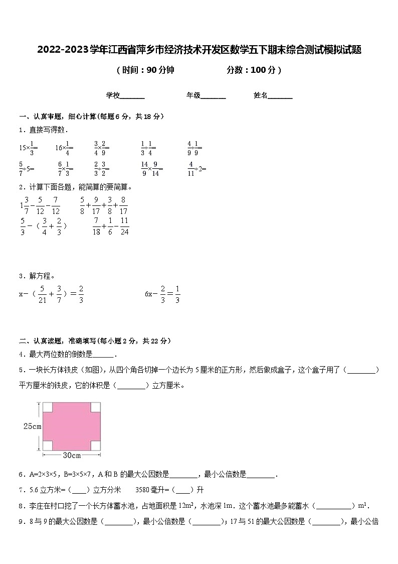 2022-2023学年江西省萍乡市经济技术开发区数学五下期末综合测试模拟试题含答案第1页