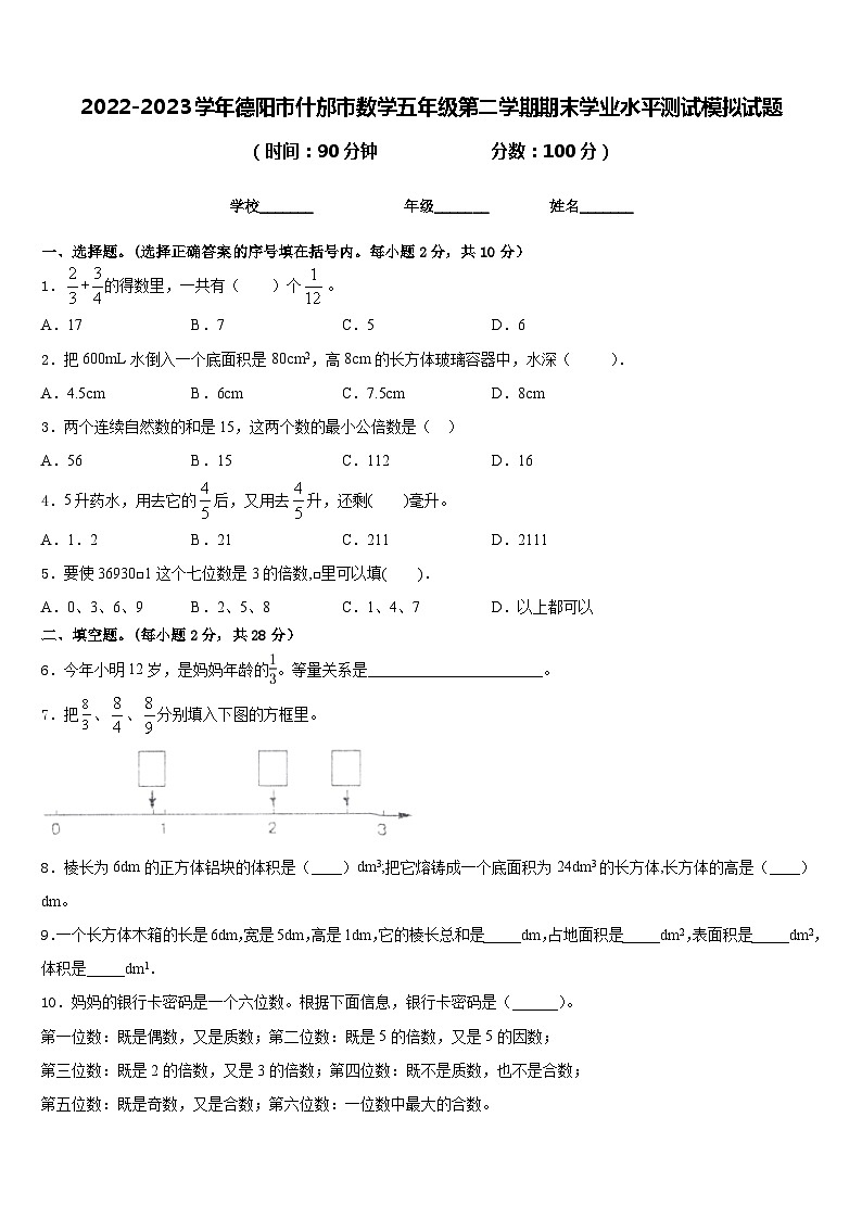 2022-2023学年德阳市什邡市数学五年级第二学期期末学业水平测试模拟试题含答案01