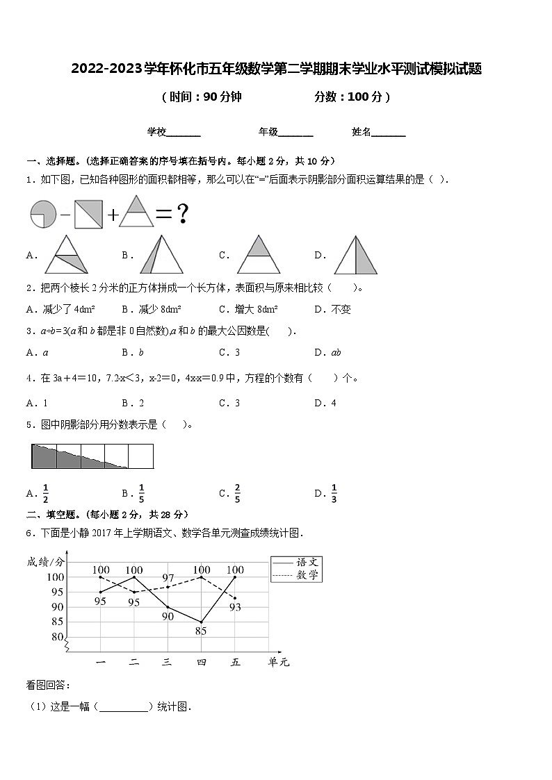 2022-2023学年怀化市五年级数学第二学期期末学业水平测试模拟试题含答案01