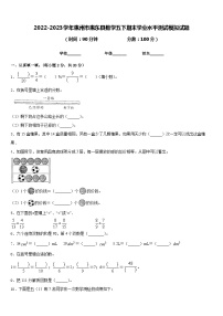 2022-2023学年惠州市惠东县数学五下期末学业水平测试模拟试题含答案