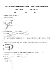 2022-2023学年拉萨市林周县数学五年级第二学期期末学业水平测试模拟试题含答案